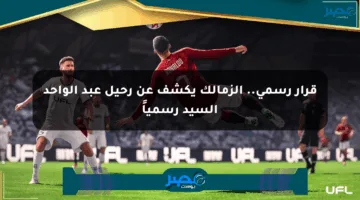 قرار رسمي.. الزمالك يكشف عن رحيل عبد الواحد السيد رسمياً